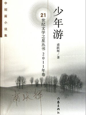 cover image of 少年游 The Memory of Childhood (Chinese Edition)